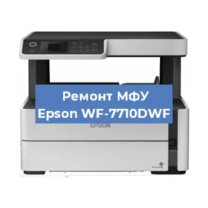 Ремонт МФУ Epson WF-7710DWF в Челябинске
